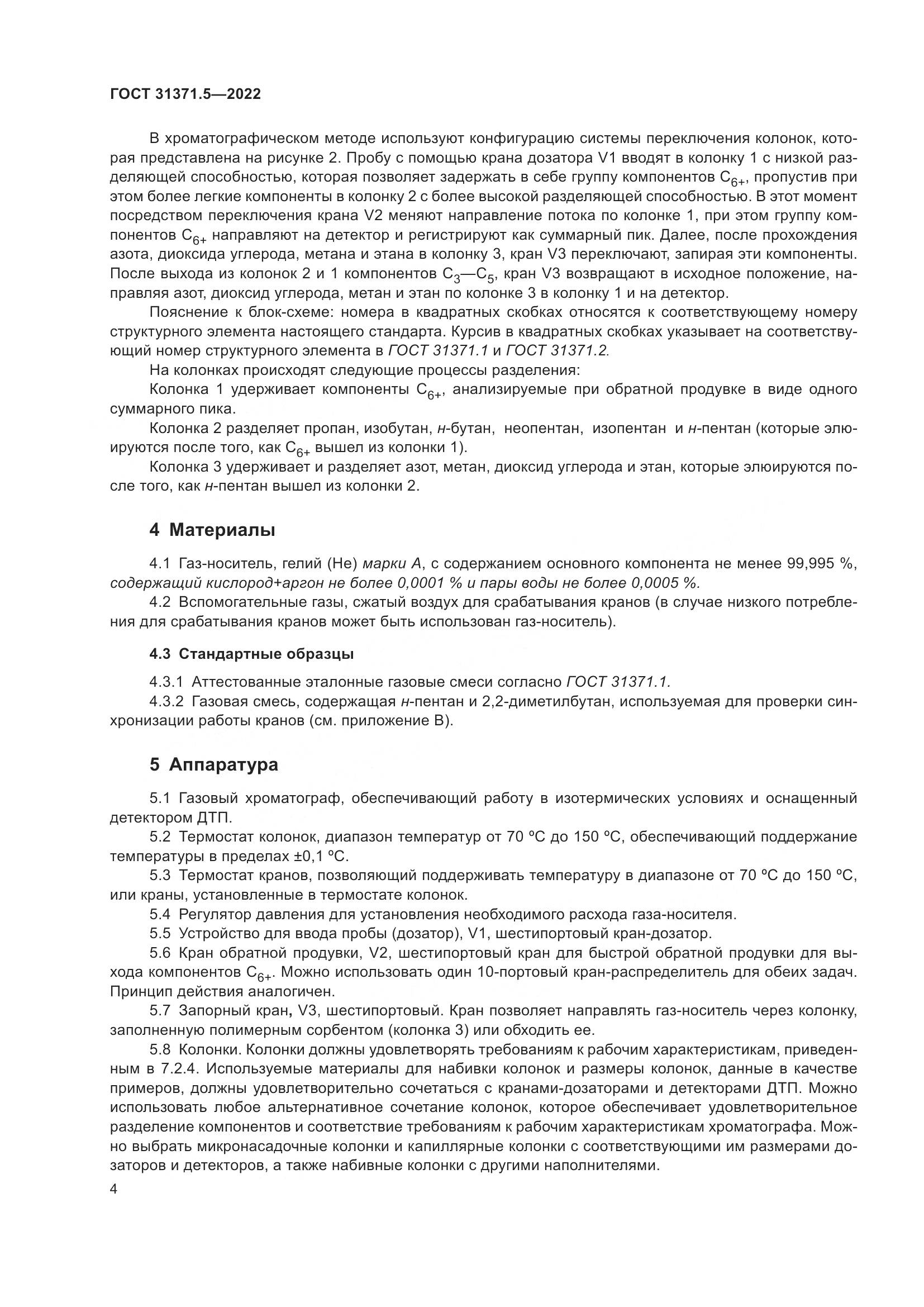 ГОСТ 31371.5-2022, страница 11