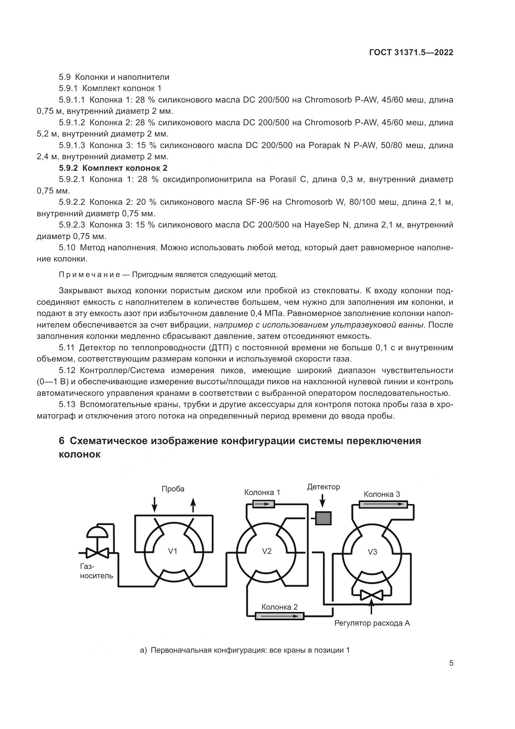 ГОСТ 31371.5-2022, страница 12