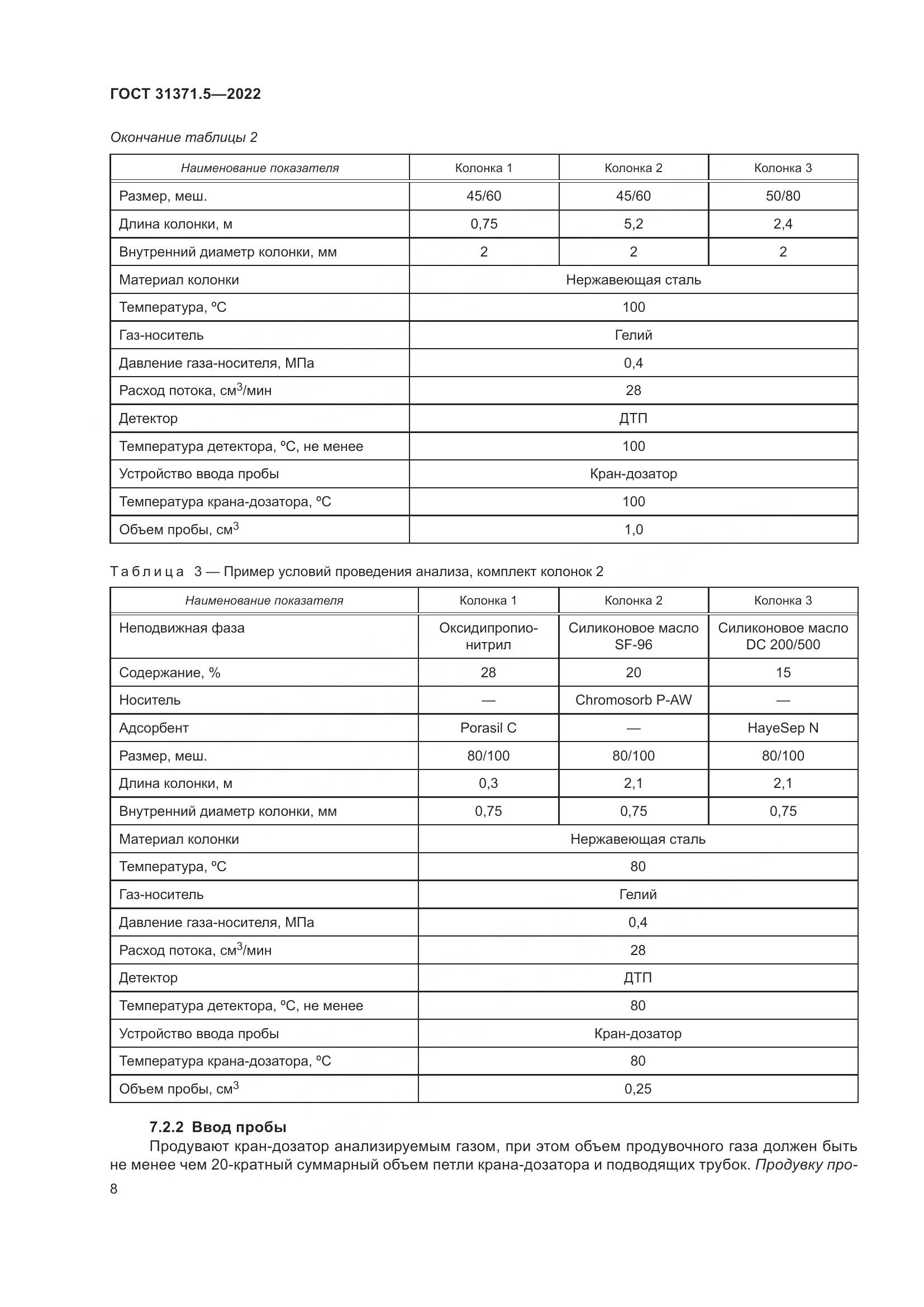 ГОСТ 31371.5-2022, страница 15