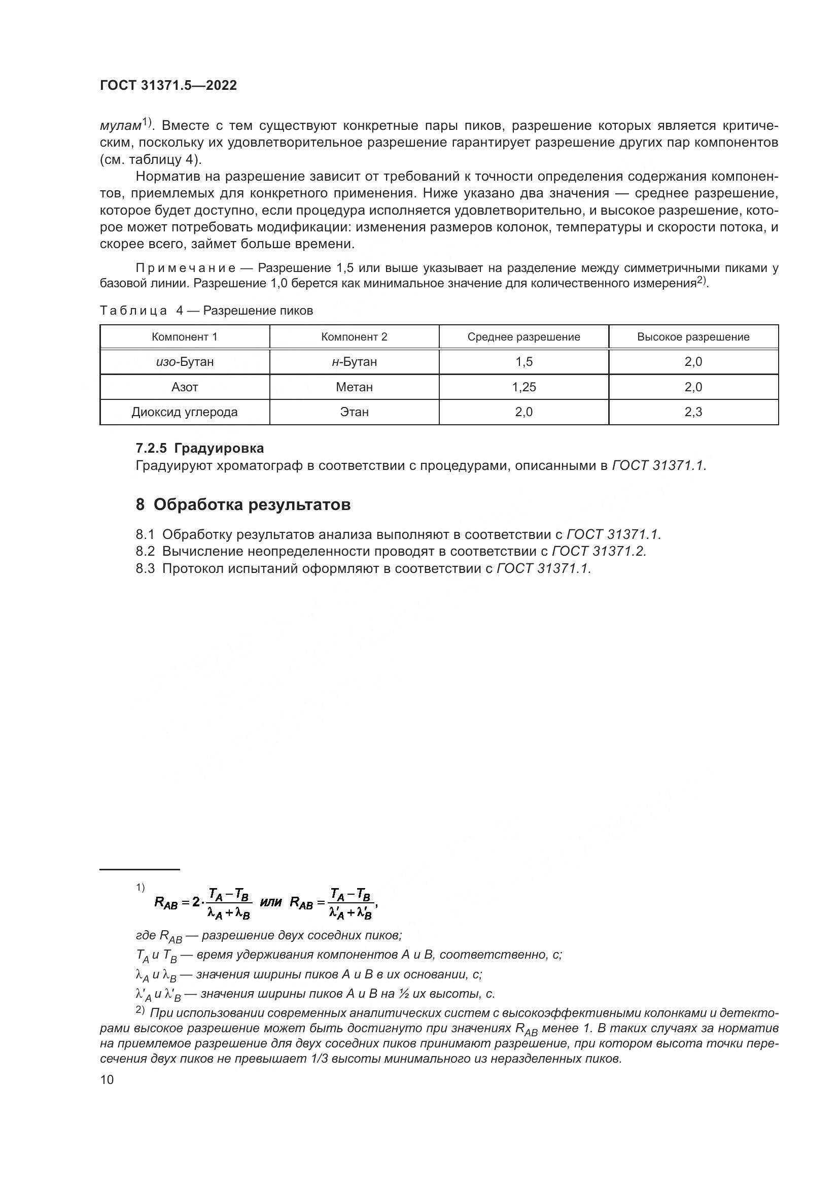 ГОСТ 31371.5-2022, страница 17