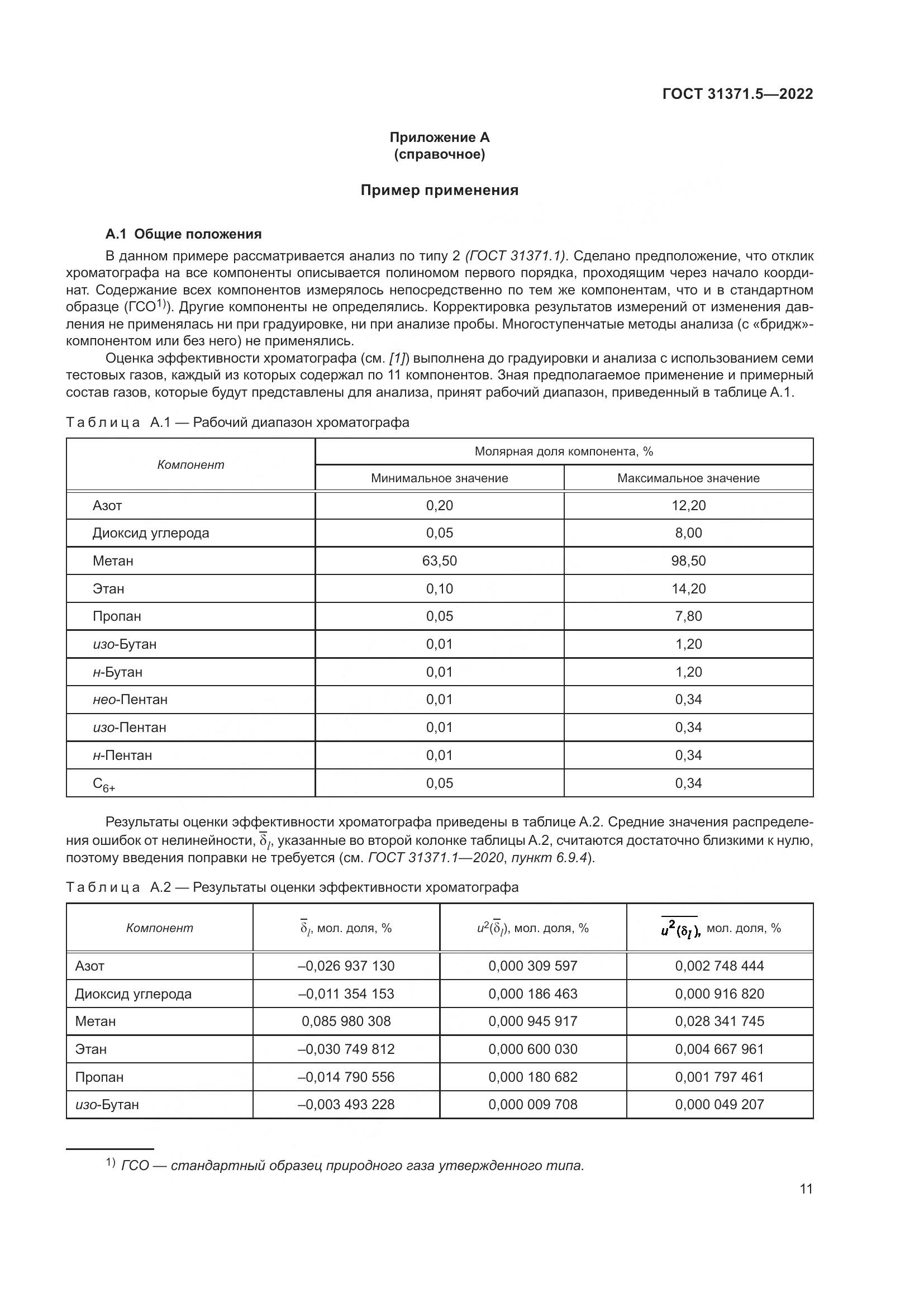 ГОСТ 31371.5-2022, страница 18