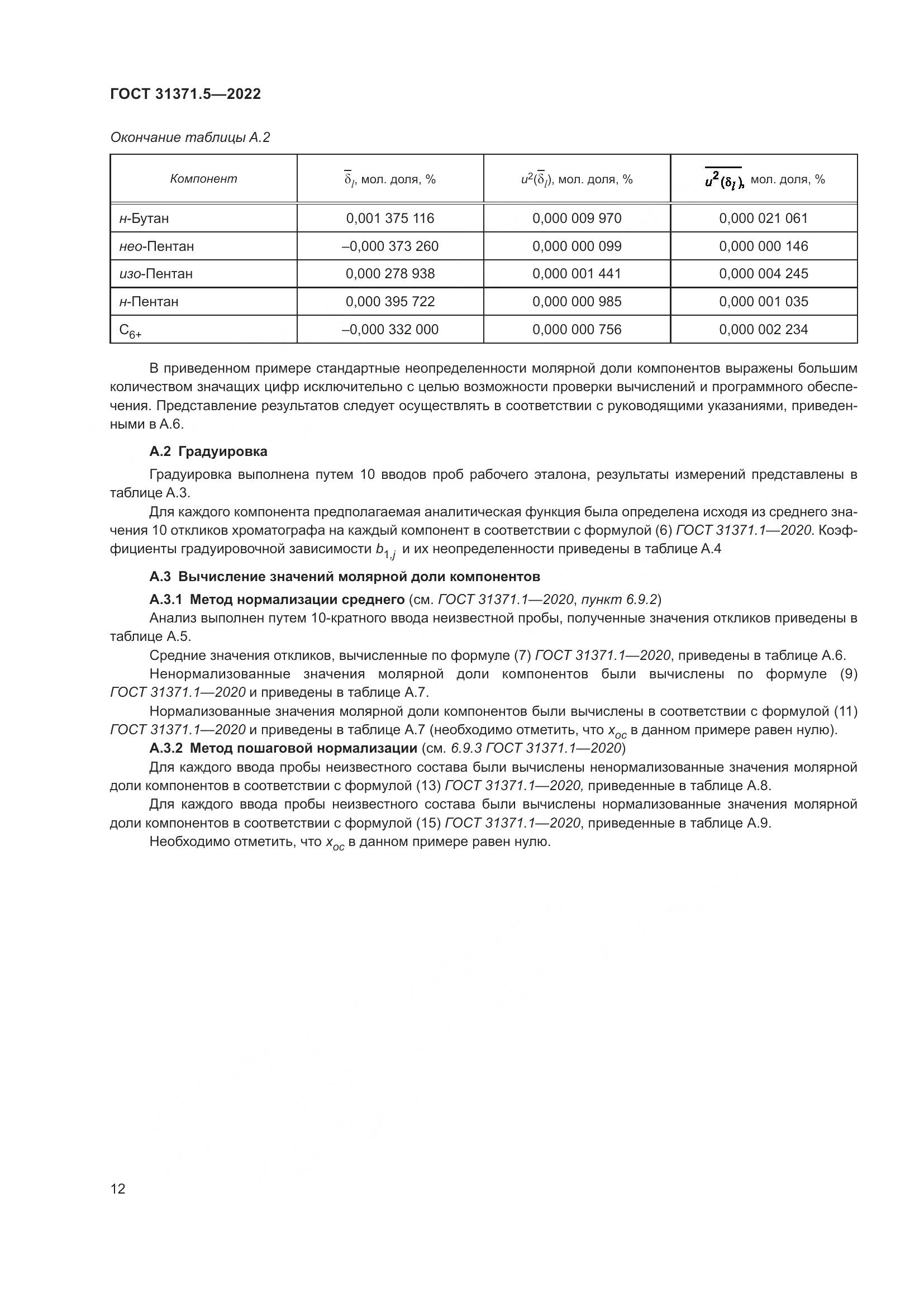 ГОСТ 31371.5-2022, страница 19