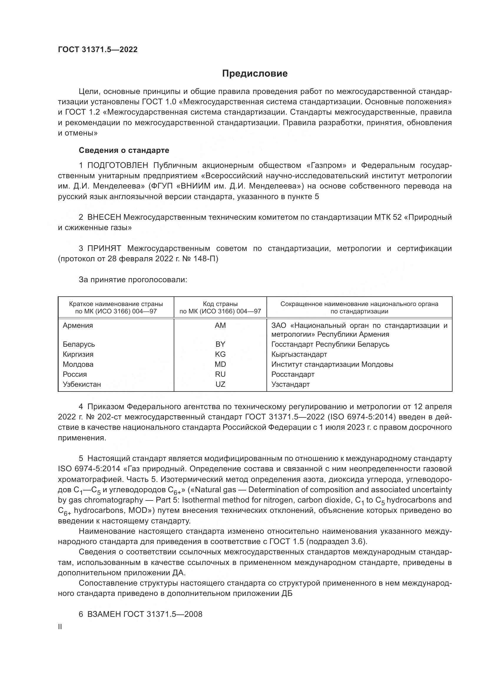 ГОСТ 31371.5-2022, страница 2