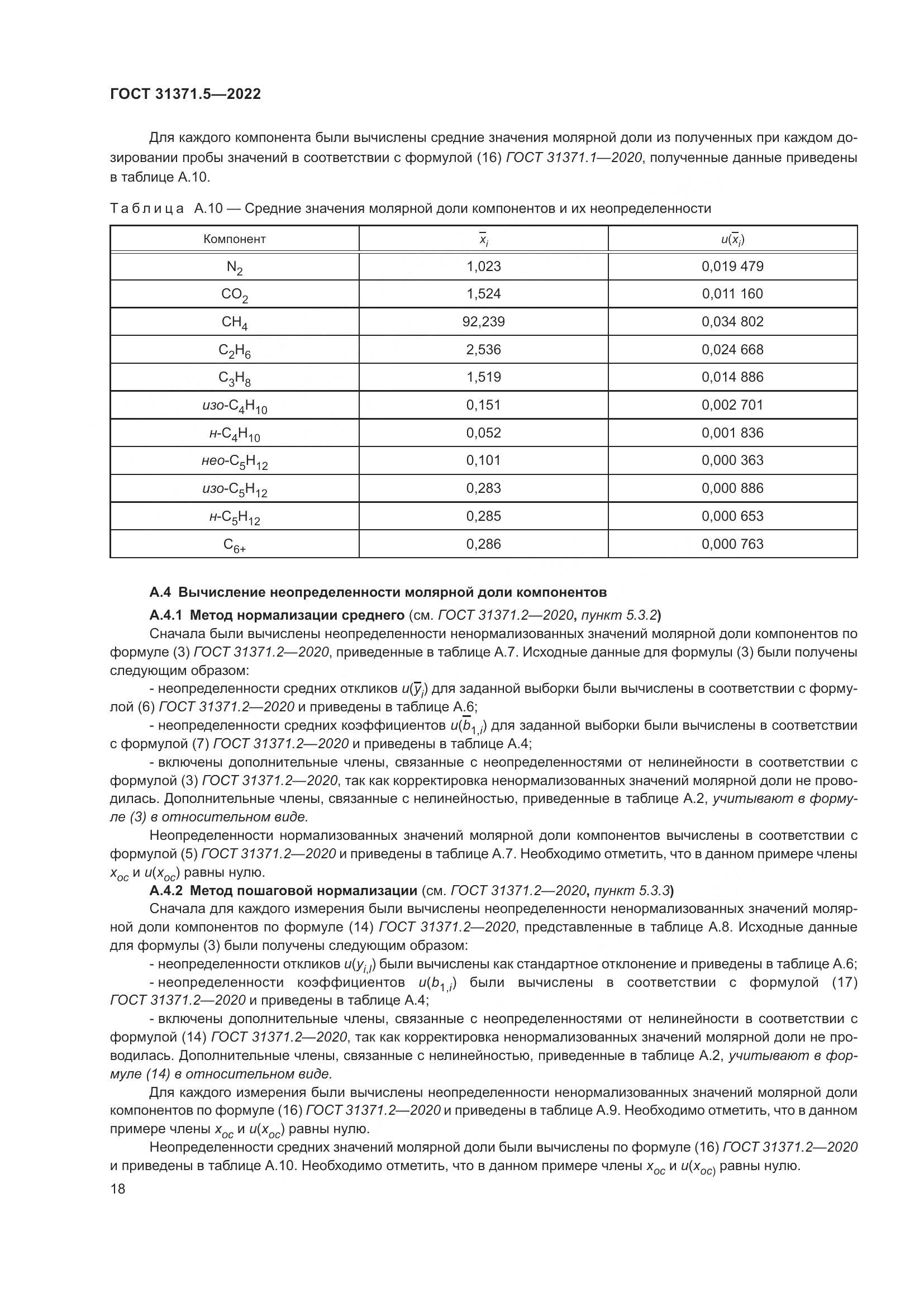 ГОСТ 31371.5-2022, страница 25