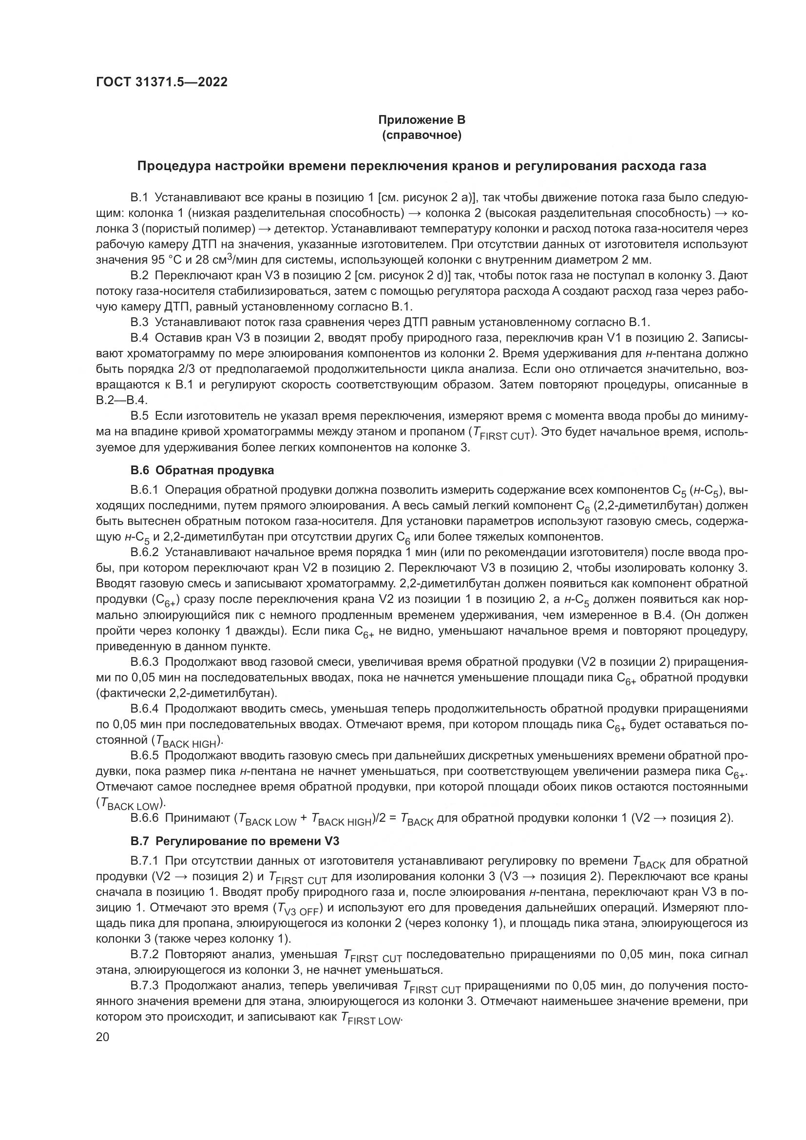 ГОСТ 31371.5-2022, страница 27