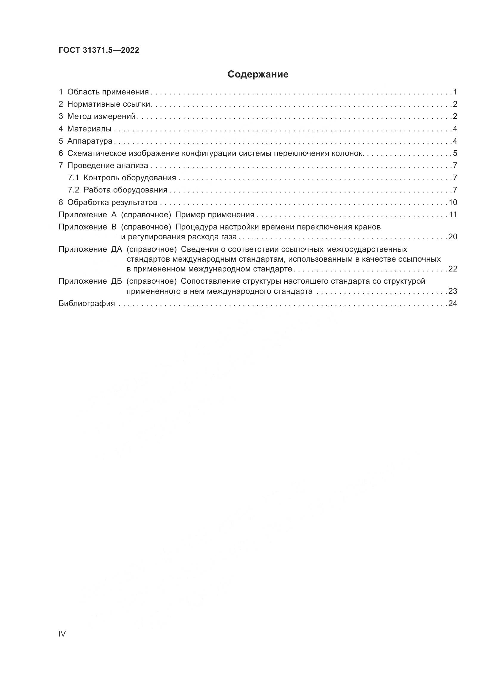 ГОСТ 31371.5-2022, страница 4