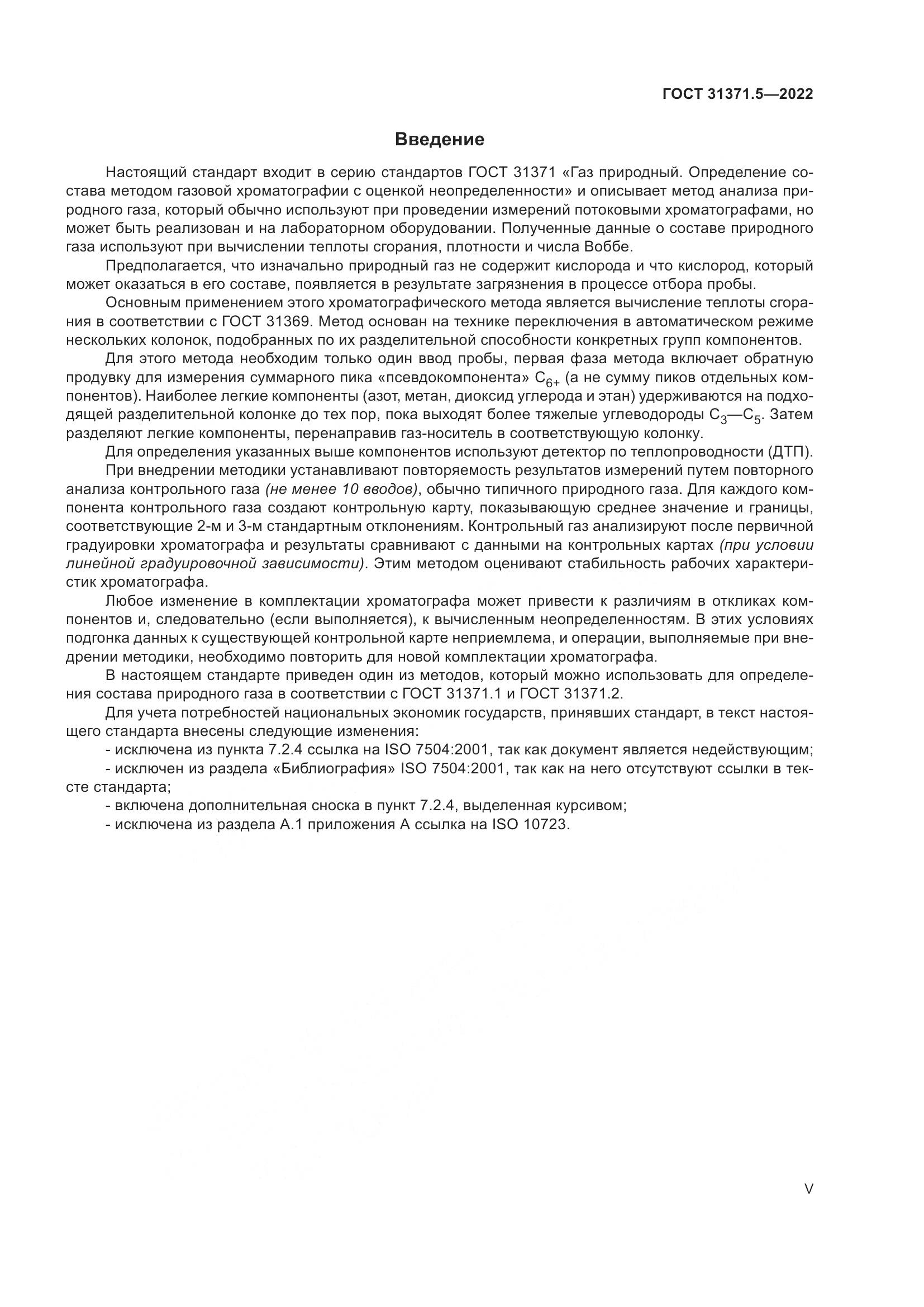ГОСТ 31371.5-2022, страница 5