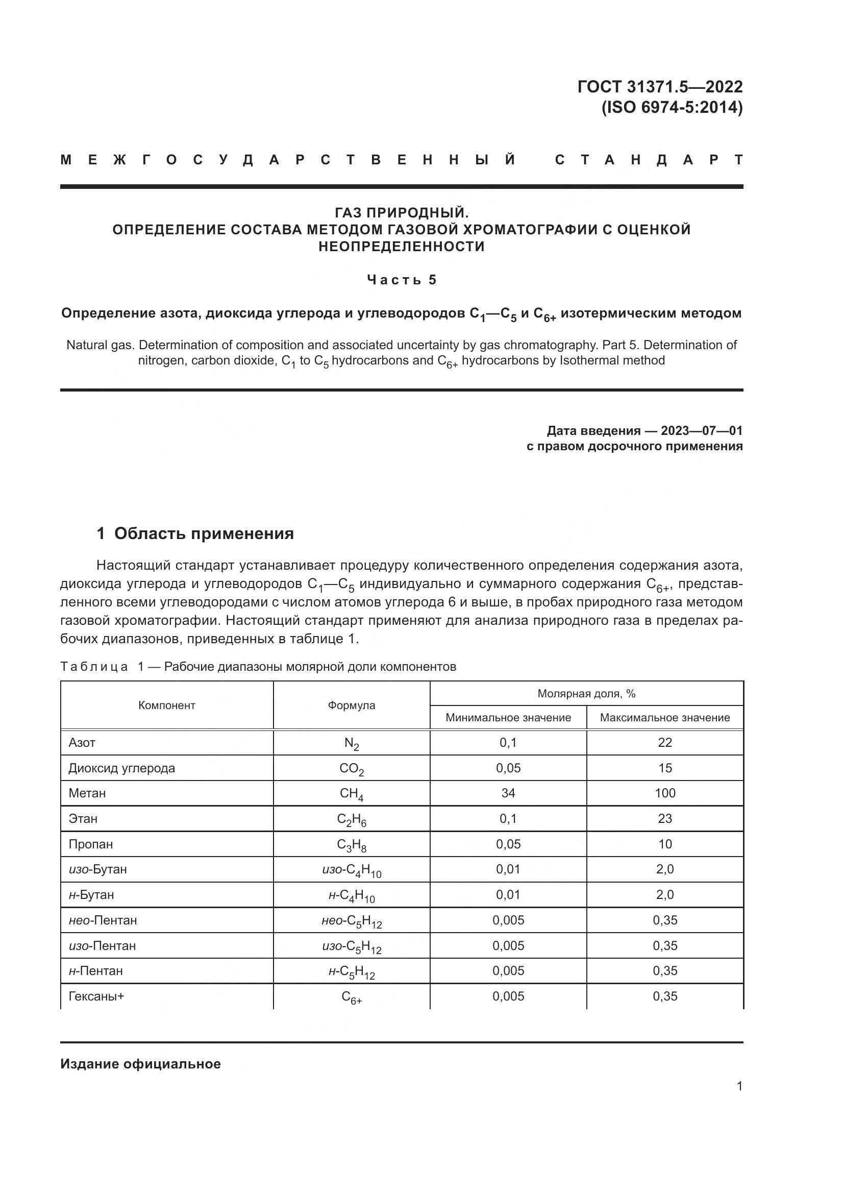 ГОСТ 31371.5-2022, страница 8