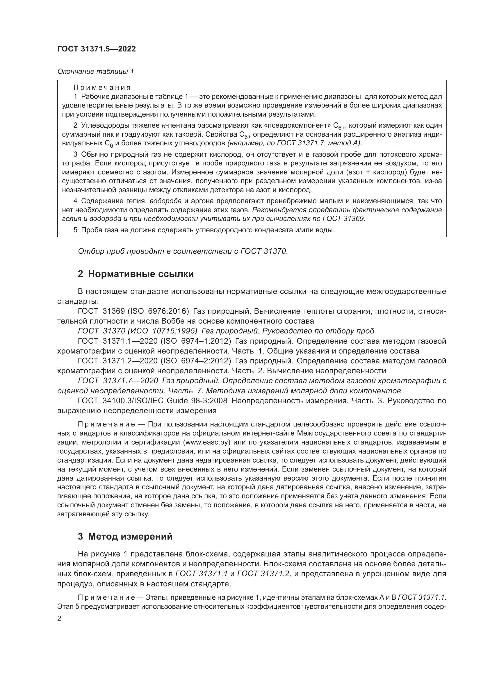 ГОСТ 31371.5-2022, страница 9