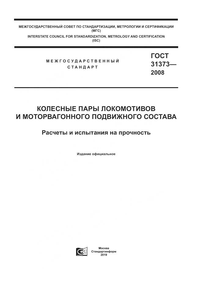ГОСТ 31373-2008, страница 1