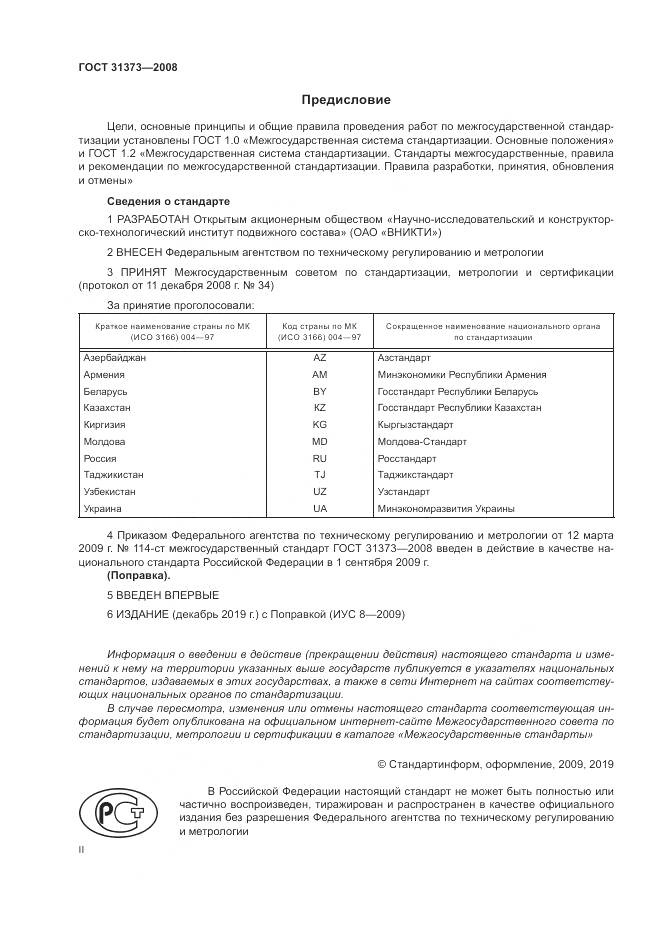 ГОСТ 31373-2008, страница 2