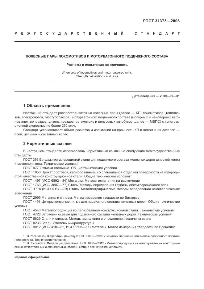 ГОСТ 31373-2008, страница 5