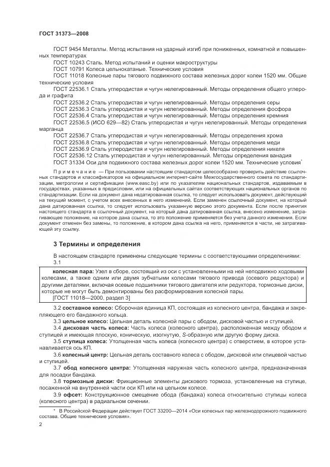 ГОСТ 31373-2008, страница 6