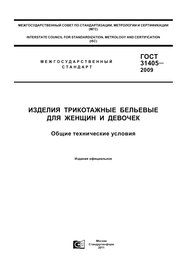 ГОСТ 31405-2009, страница 1
