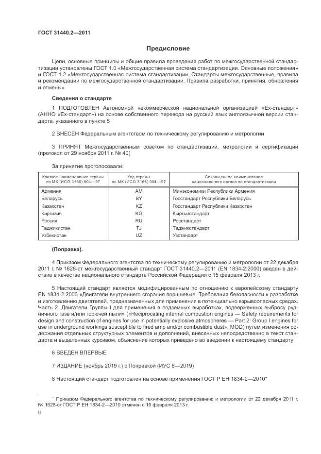 ГОСТ 31440.2-2011, страница 2