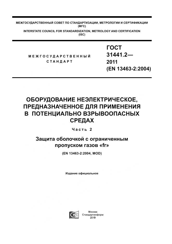 ГОСТ 31441.2-2011, страница 1