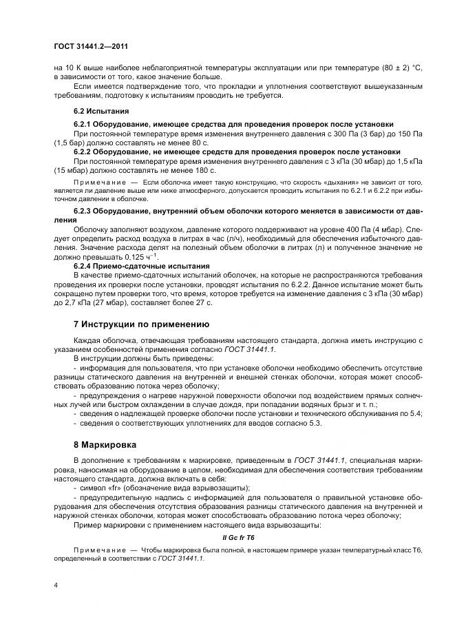 ГОСТ 31441.2-2011, страница 10