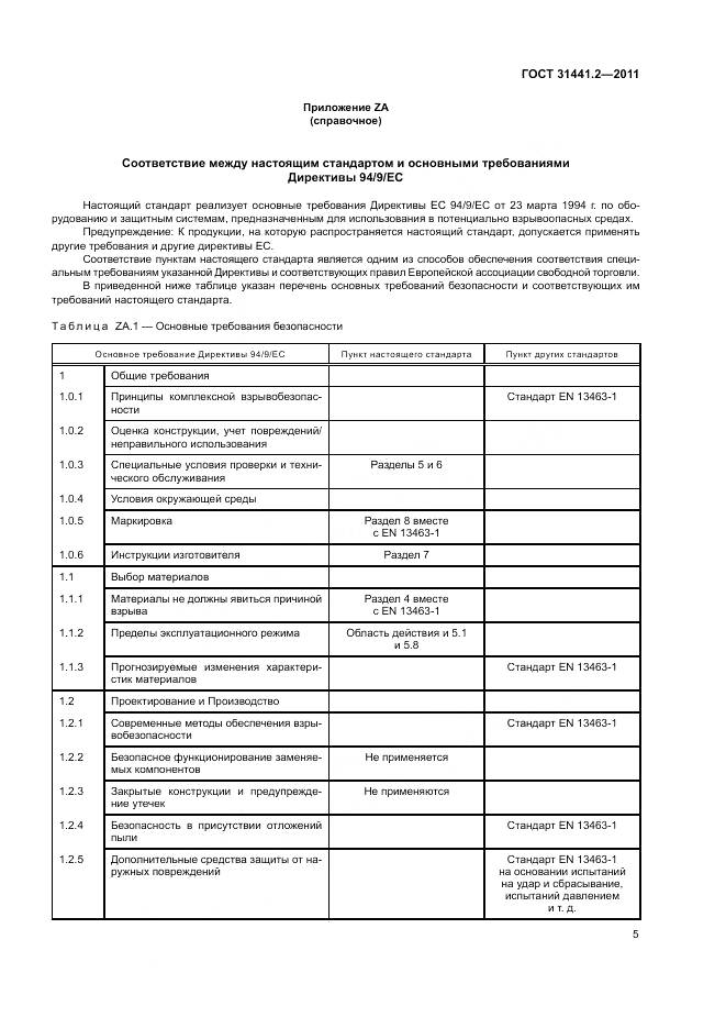 ГОСТ 31441.2-2011, страница 11