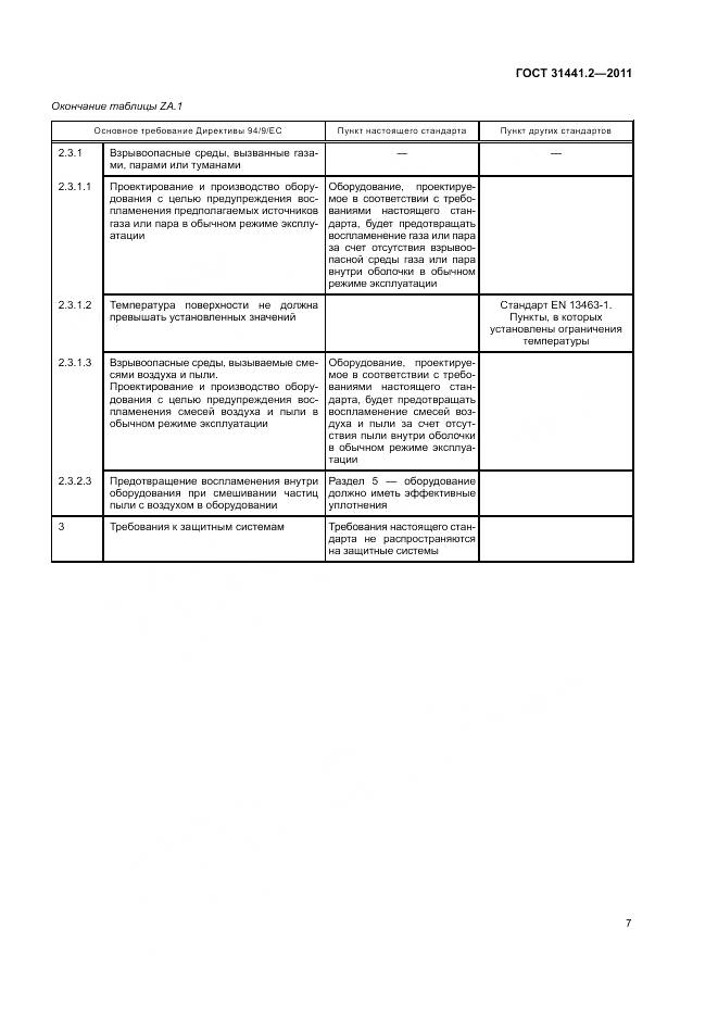 ГОСТ 31441.2-2011, страница 13