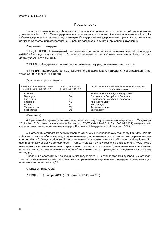 ГОСТ 31441.2-2011, страница 2