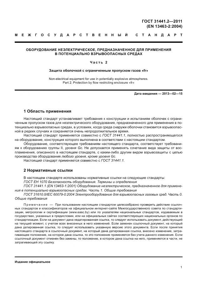 ГОСТ 31441.2-2011, страница 7
