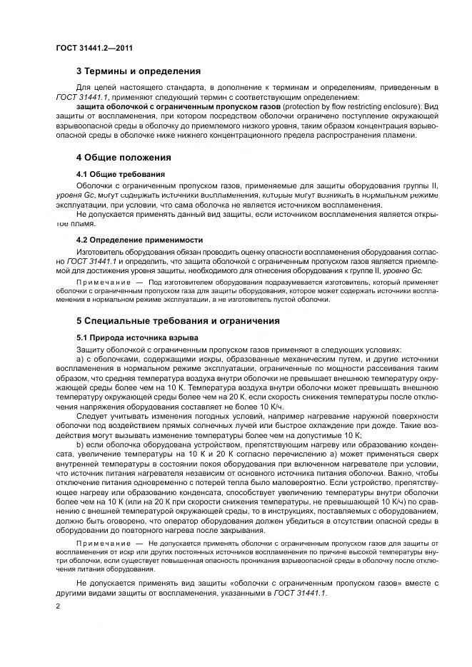 ГОСТ 31441.2-2011, страница 8