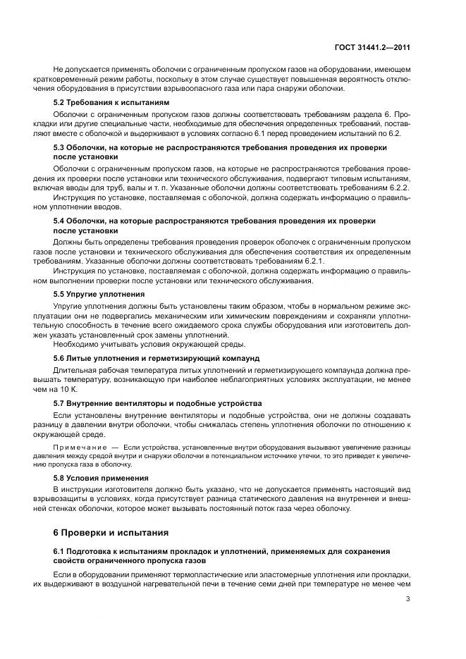 ГОСТ 31441.2-2011, страница 9