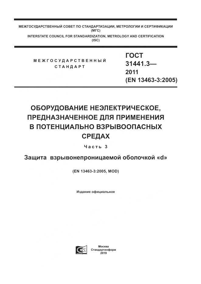 ГОСТ 31441.3-2011, страница 1