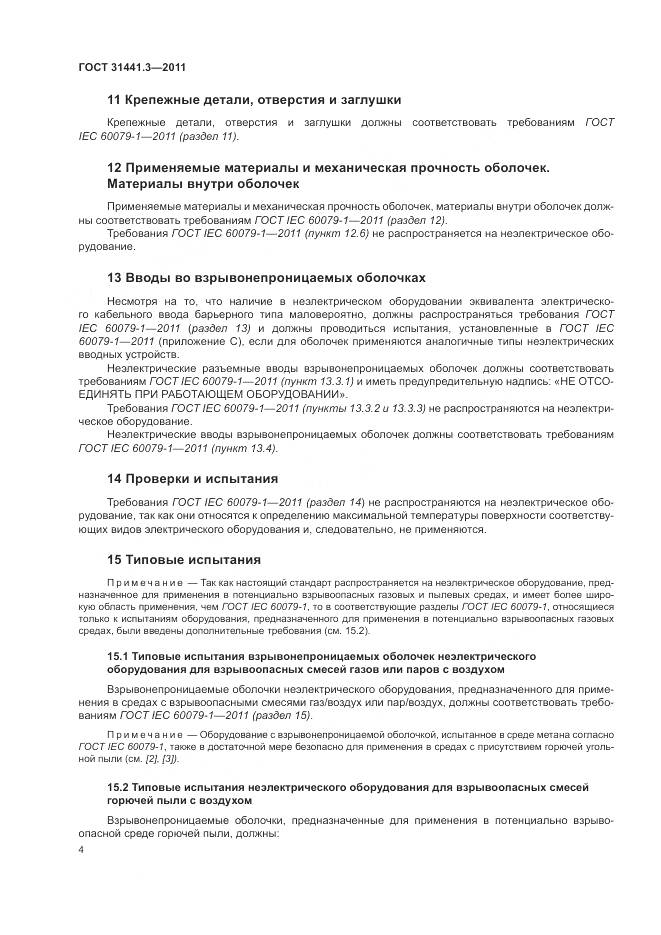 ГОСТ 31441.3-2011, страница 10