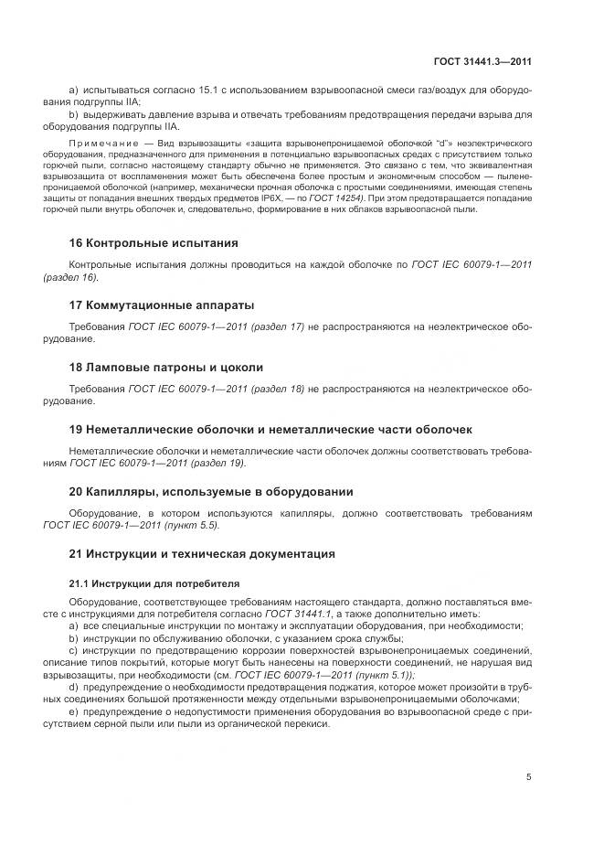 ГОСТ 31441.3-2011, страница 11