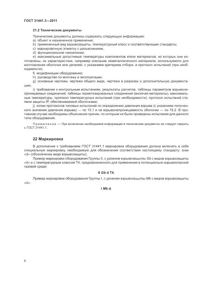 ГОСТ 31441.3-2011, страница 12