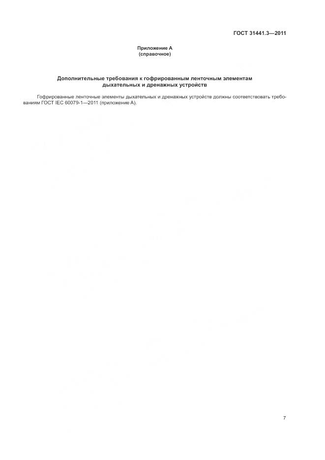 ГОСТ 31441.3-2011, страница 13