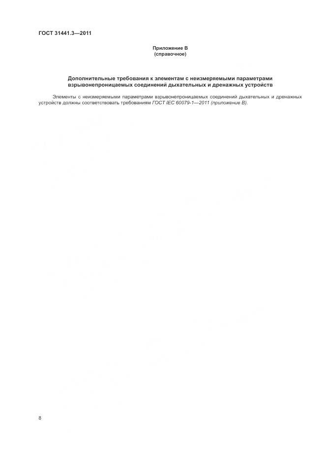 ГОСТ 31441.3-2011, страница 14