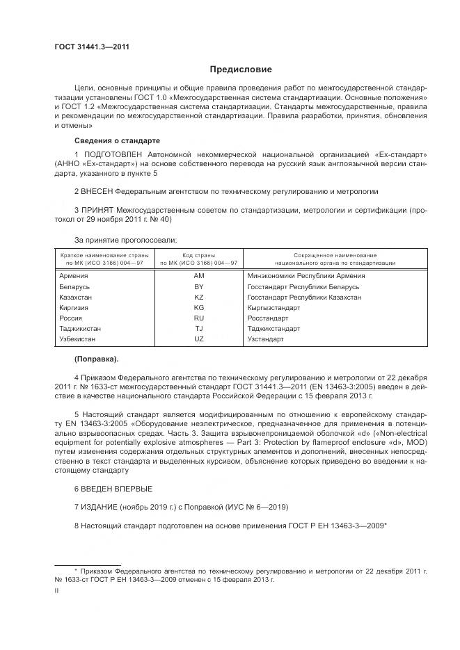 ГОСТ 31441.3-2011, страница 2