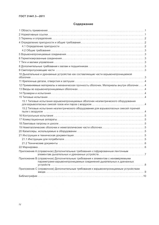 ГОСТ 31441.3-2011, страница 4