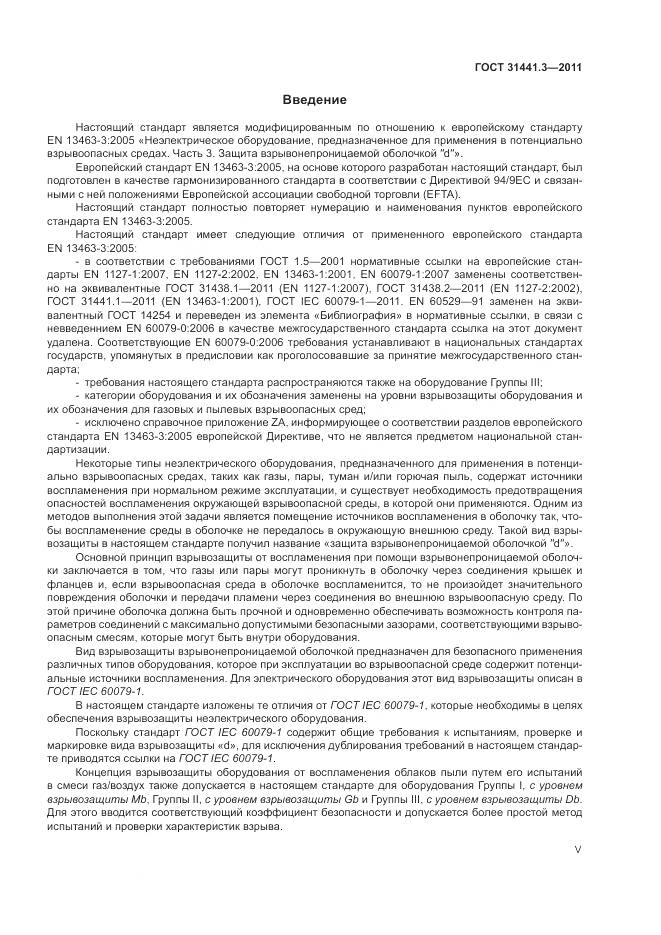 ГОСТ 31441.3-2011, страница 5