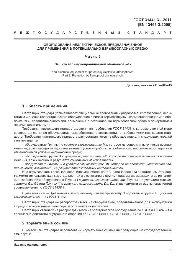 ГОСТ 31441.3-2011, страница 7