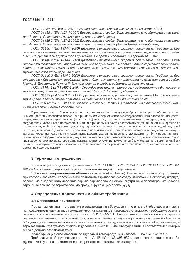 ГОСТ 31441.3-2011, страница 8