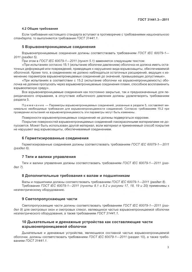 ГОСТ 31441.3-2011, страница 9