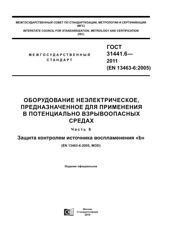 ГОСТ 31441.6-2011, страница 1