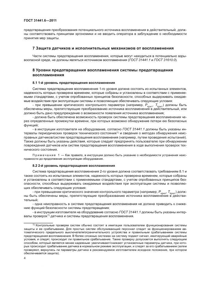 ГОСТ 31441.6-2011, страница 10