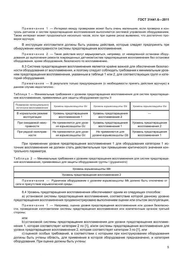 ГОСТ 31441.6-2011, страница 11