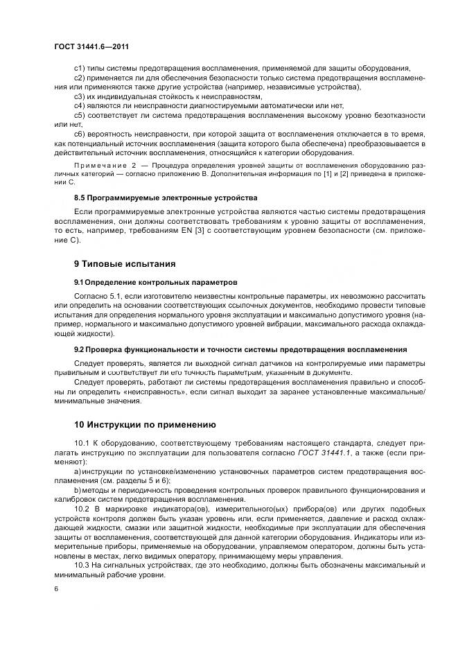 ГОСТ 31441.6-2011, страница 12