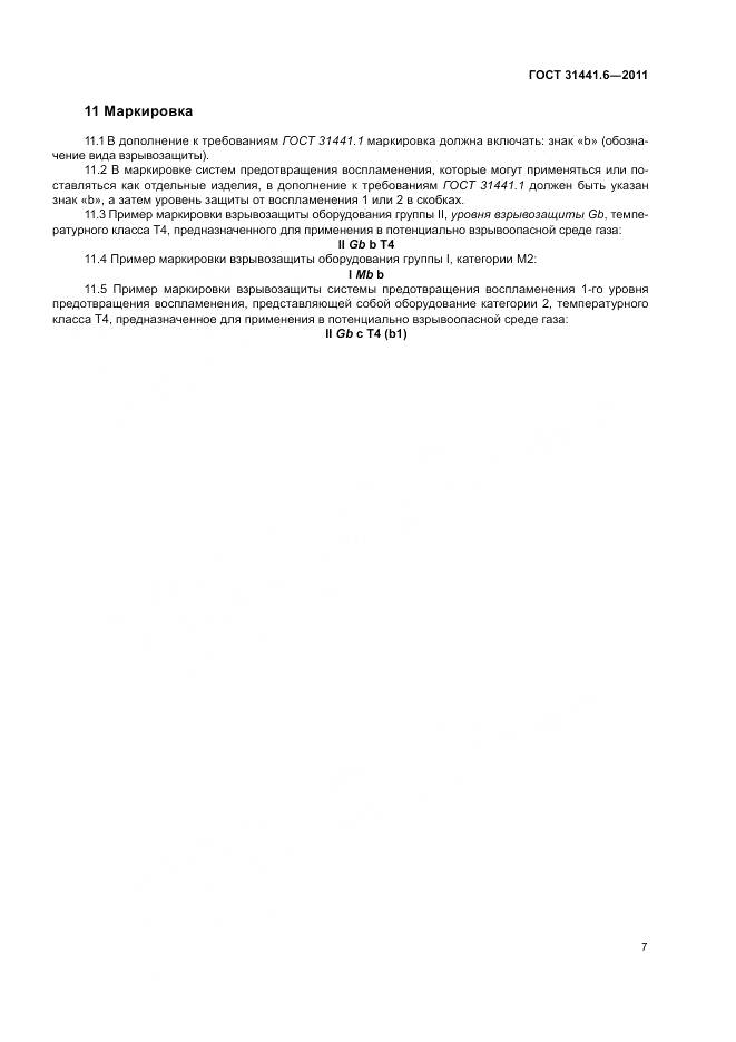 ГОСТ 31441.6-2011, страница 13