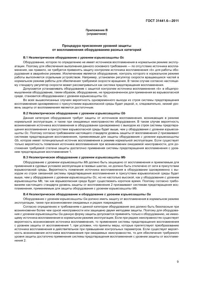 ГОСТ 31441.6-2011, страница 15