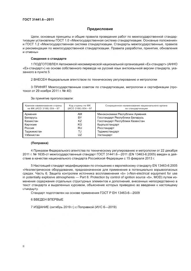 ГОСТ 31441.6-2011, страница 2