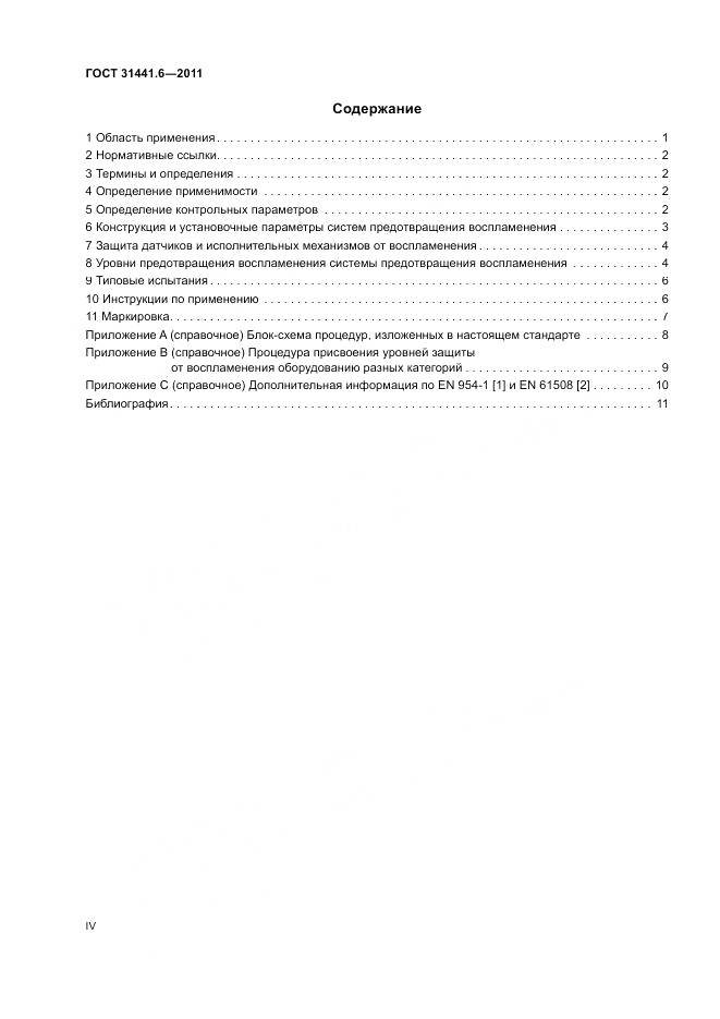 ГОСТ 31441.6-2011, страница 4