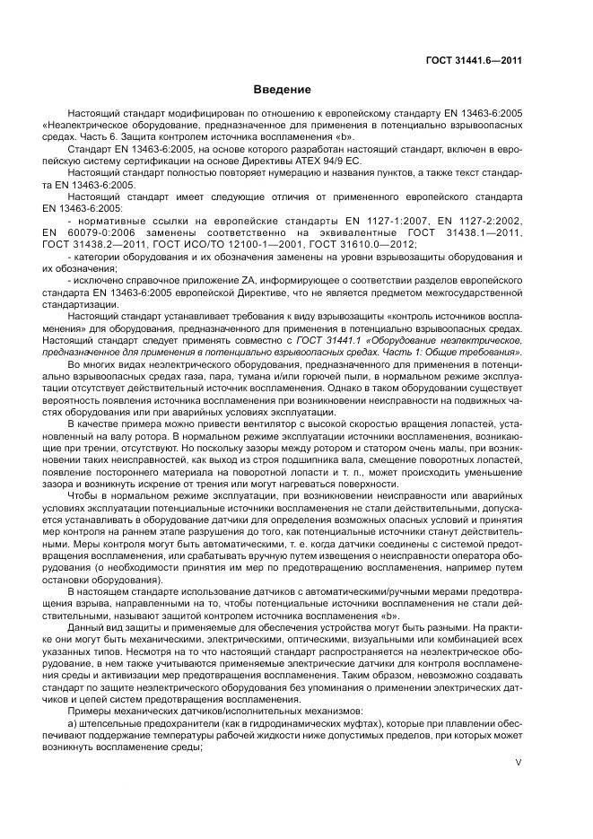 ГОСТ 31441.6-2011, страница 5