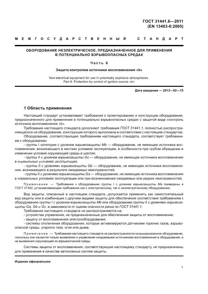 ГОСТ 31441.6-2011, страница 7
