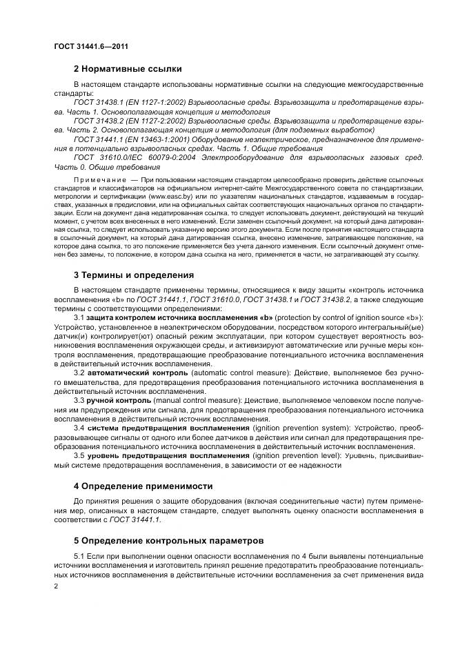 ГОСТ 31441.6-2011, страница 8